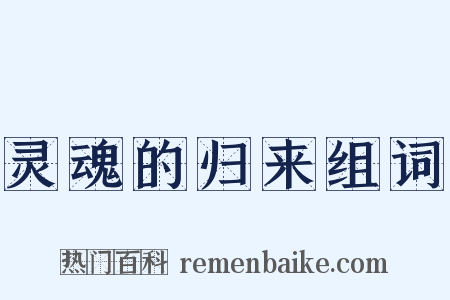 灵魂的归来组词是什么意思的图片